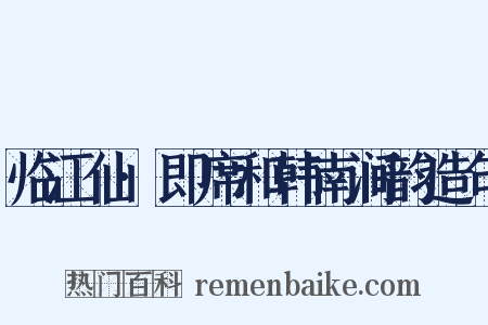 临江仙·即席和韩南涧韵造句是什么意思的图片